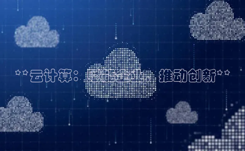 意昂体育4登录同程**云计算：赋能企业，推动创新**