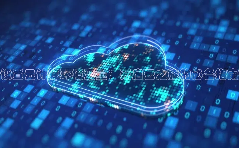 意昂4官网百度游戏开放平台设置云计算环境变量：开启云之旅的必备指南