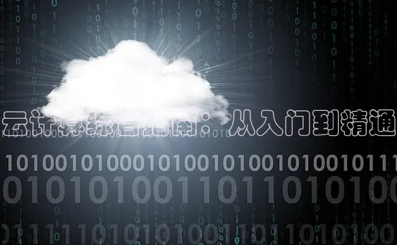 意昂体育4登录同程云计算综合指南：从入门到精通