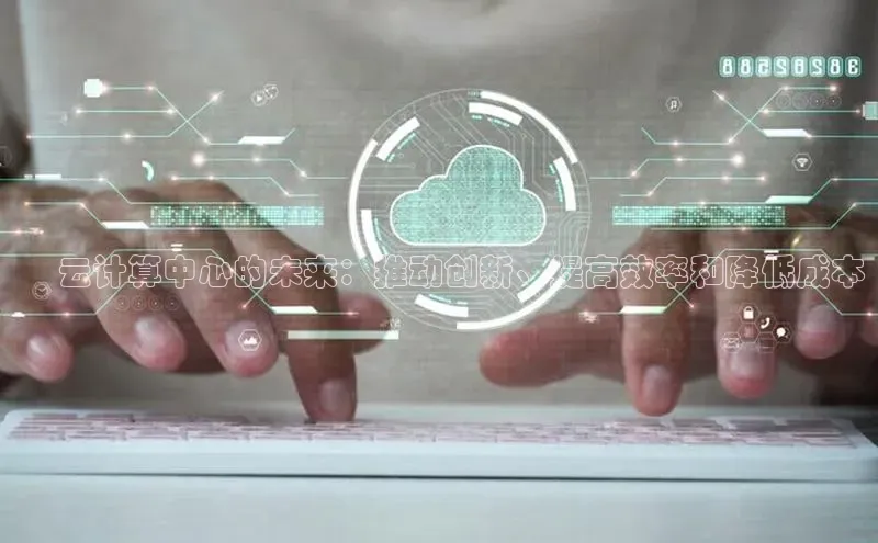 EON4登录百度社团赞助平台✅ 云计算中心的未来：推动创新、提高效率和降低成本