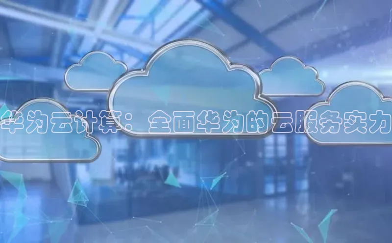 意昂体育4招商华扬联众华为云计算：全面华为的云服务实力