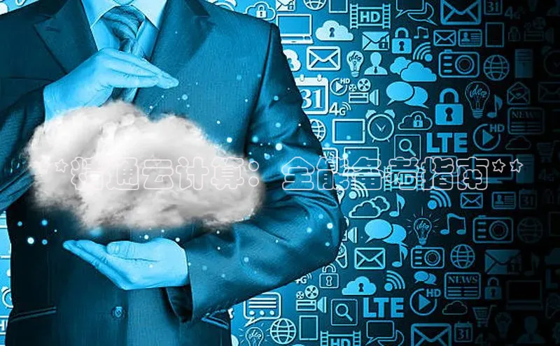 意昂4登录梯哥哥科技**精通云计算：全能备考指南**