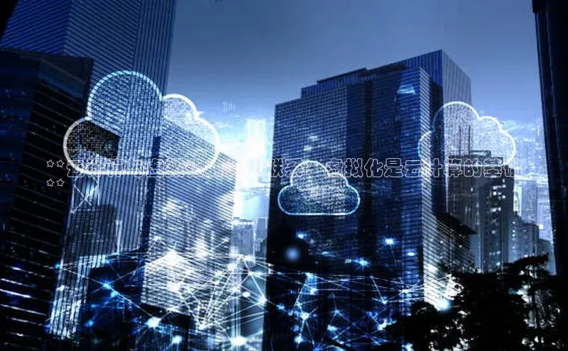 EON4代理百度手机卫士**云计算与虚拟化的关键联系：虚拟化是云计算的基础
**