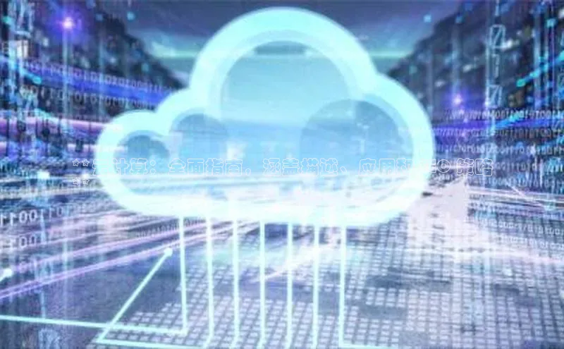 意昂体育4招商华扬联众**云计算：全面指南，涵盖描述、应用和 SEO 策略
**