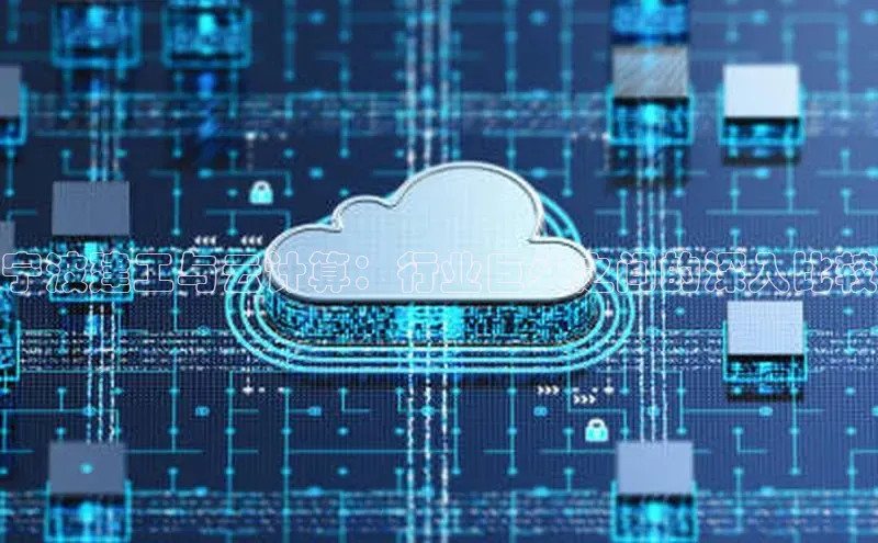 EON4百度移动开放平台宁波建工与云计算：行业巨头之间的深入比较