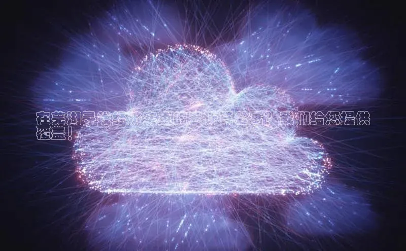 意昂4代理普信公司在芜湖寻找经济实惠的云计算公寓？我们给您提供
覆盖！