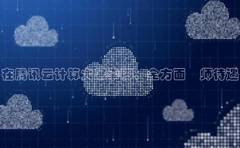 意昂体育4官网宇信科技在腾讯云计算大展拳脚：全方面講师待遇