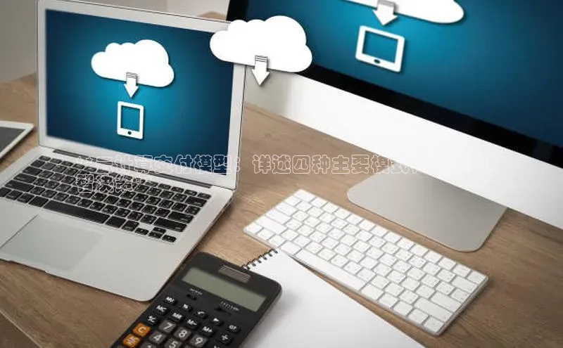 EON体育4巴美列捷福**云计算交付模型：详述四种主要模式，助你明
智决策**