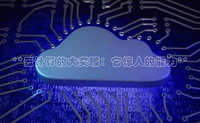 EON体育4百度 H5**云计算的大突破：它惊人的能力**