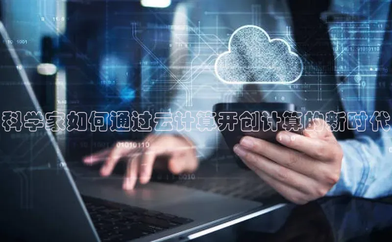 EON4登录极氪智能科技科学家如何通过云计算开创计算的新时代