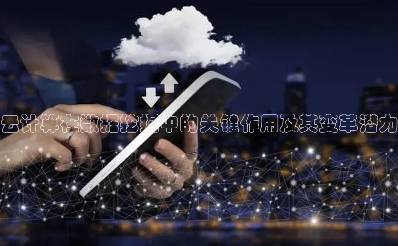 意昂4官网百度Apollo云计算在数据挖掘中的关键作用及其变革潜力