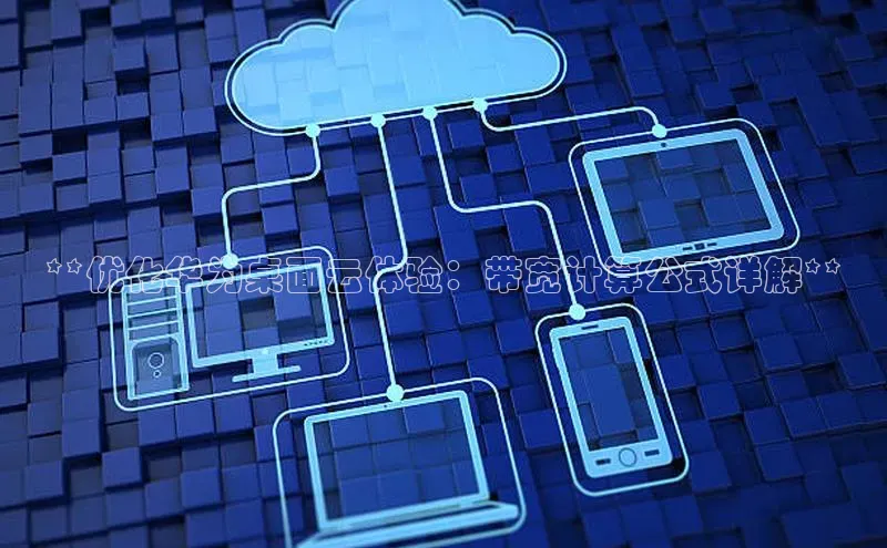 EON4文心一言**优化华为桌面云体验：带宽计算公式详解**