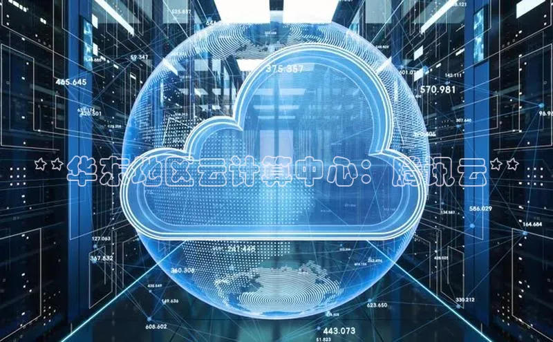 EON体育4登录百度智能门户**华东地区云计算中心：腾讯云**