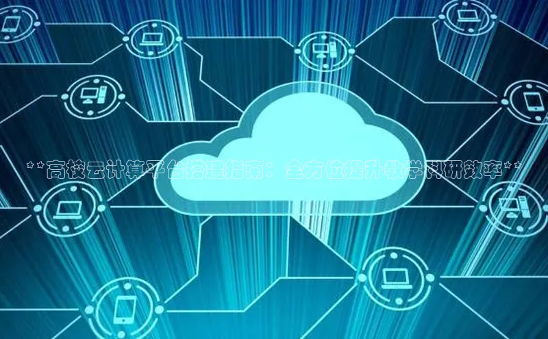 EON体育4登录百度教育**高校云计算平台搭建指南：全方位提升教学科研效率**