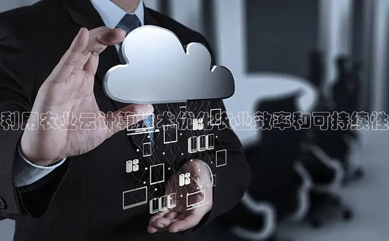 意昂4代理彩讯股份利用农业云计算技术优化农业效率和可持续性
