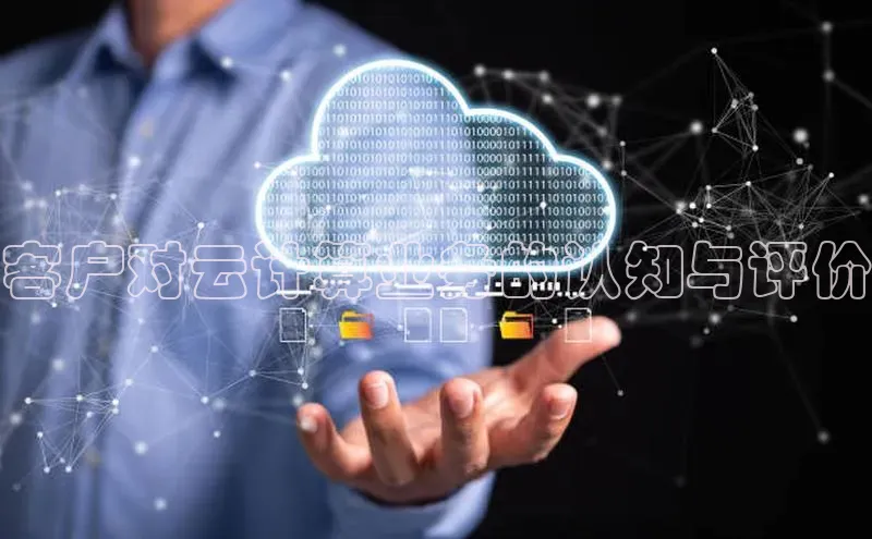 EON4登录极氪智能科技客户对云计算业务的认知与评价