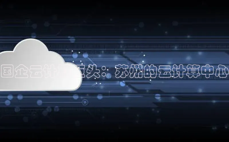 意昂4代理百度翻译App国企云计算巨头：苏州的云计算中心