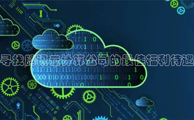 意昂体育4官网挪威主权基金寻找腾讯云计算公司的最佳福利待遇