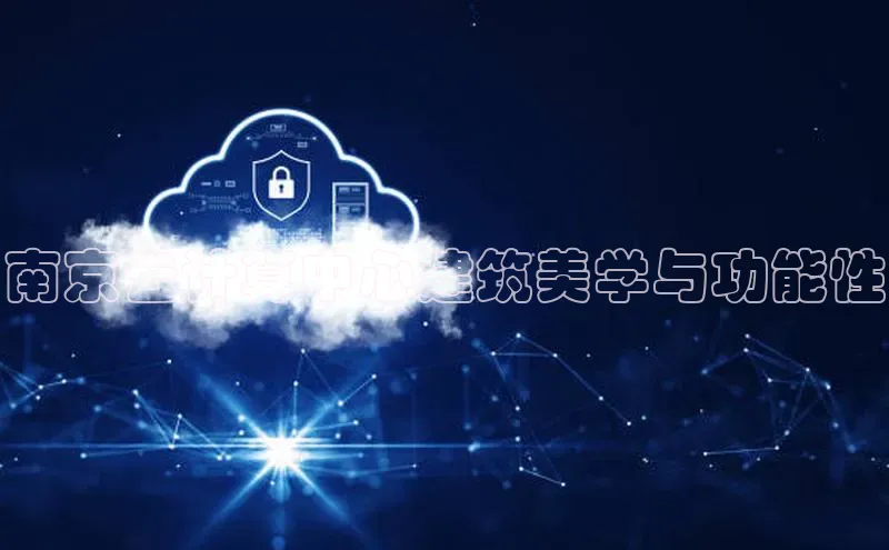 意昂458同城南京云计算中心建筑美学与功能性