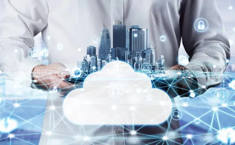 EON4官网百度集团华为云计算专家认证费用全：投资回报率如何？