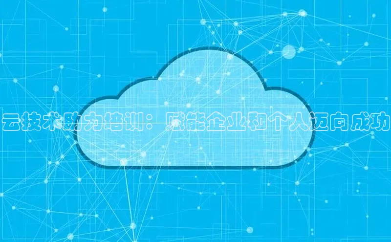 意昂体育4小米云技术助力培训：赋能企业和个人迈向成功