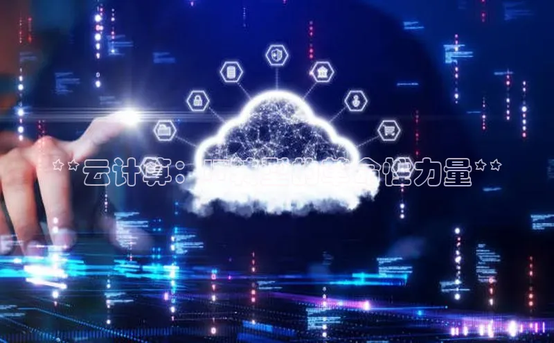 意昂体育4官网百度手机输入法**云计算：IT转型的革命性力量**