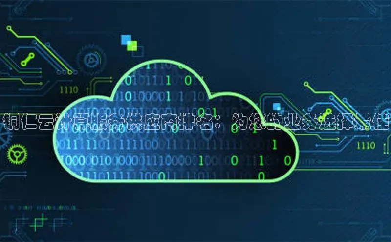 意昂4招商汉得信息铜仁云计算服务供应商排名：为您的业务选择最佳