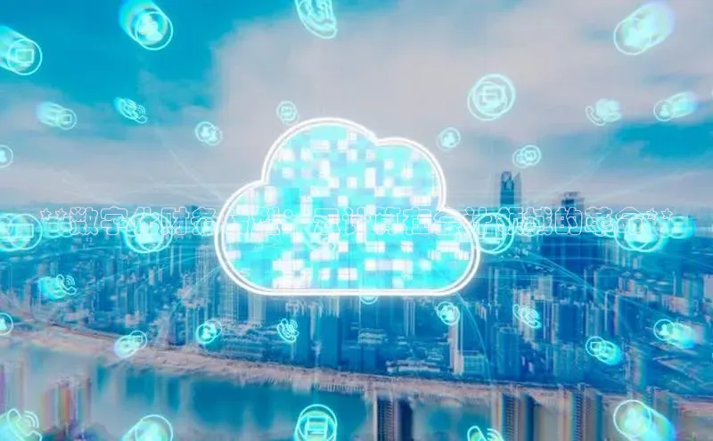 EON4百度移动开放平台**数字化财务转型：云计算在会计领域的革命**