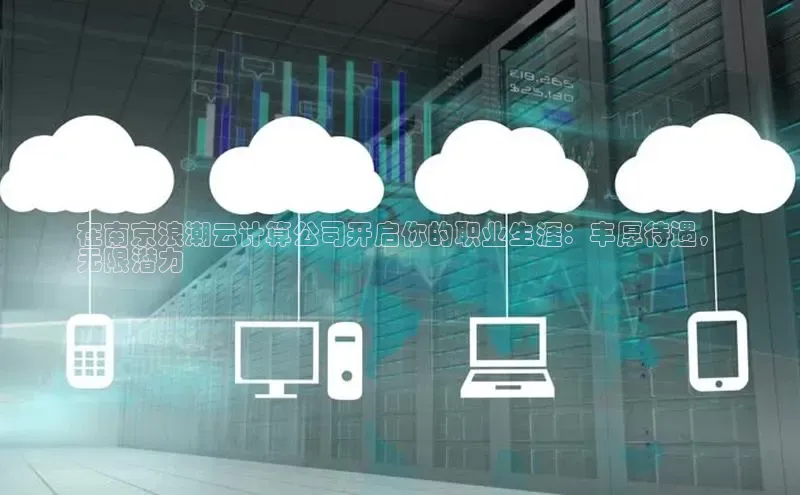 EON4招商华策影视在南京浪潮云计算公司开启你的职业生涯：丰厚待遇，
无限潜力