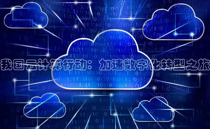 意昂4百度游戏我国云计算行动：加速数字化转型之旅
