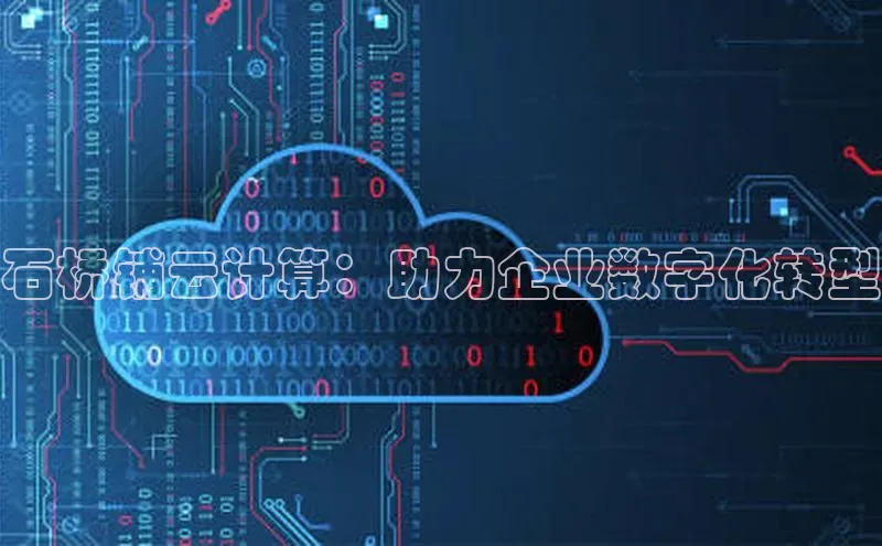 意昂体育4登录百度技术学院石桥铺云计算：助力企业数字化转型