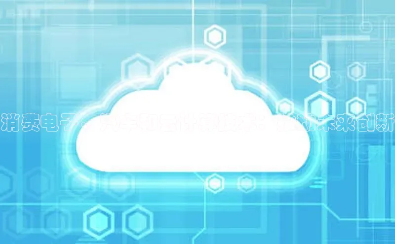 意昂体育4代理百家号消费电子、汽车和云计算技术：推动未来创新