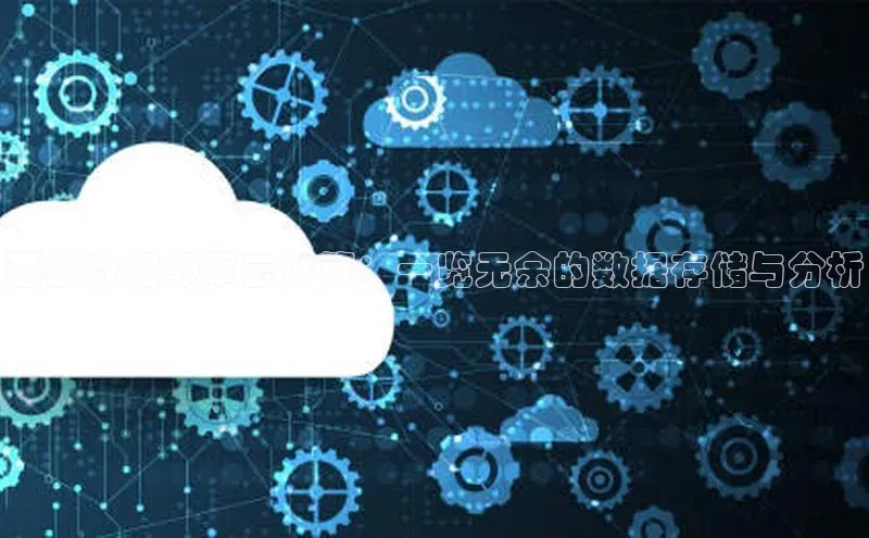 意昂体育4招商顺丰西部数据领军云计算：一览无余的数据存储与分析