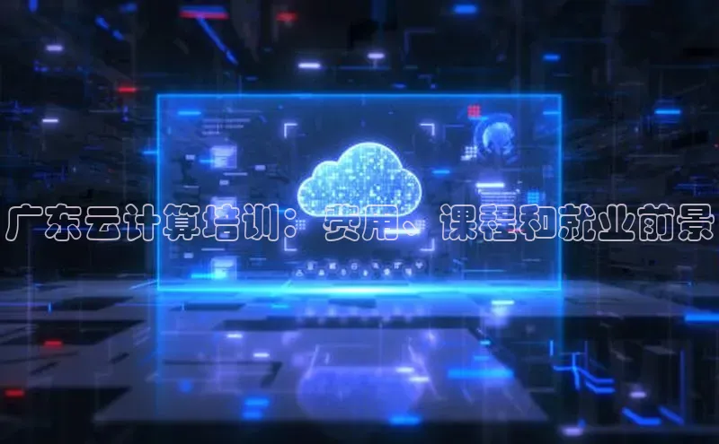 EON4招商百度数据开放平台广东云计算培训：费用、课程和就业前景