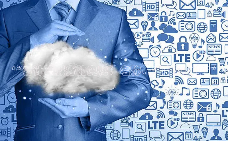 意昂4招商百度安全社区**云计算服务的奥秘：名称、定义和优势**