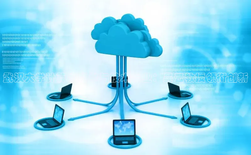 意昂体育4登录百度技术学院武汉大学计算机科学与技术专业：吴云教授领衔创新