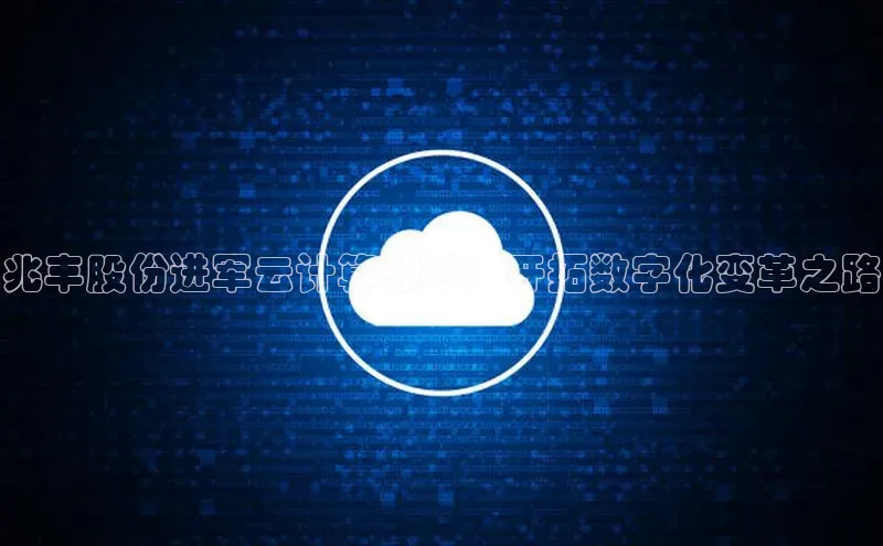 EON4招商百度网盘兆丰股份进军云计算领域：开拓数字化变革之路