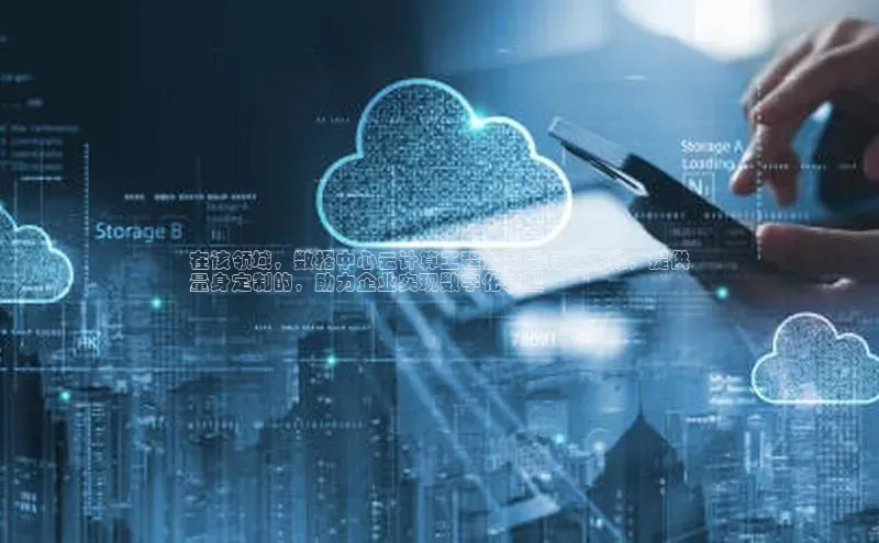 EON4代理百度取证在该领域，数据中心云计算工程公司是行业先锋，提供
量身定制的，助力企业实现数字化转型