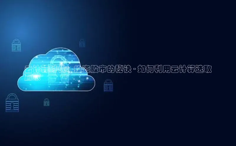 EON4官网百度识图云计算时代：投资股市的秘诀 - 如何利用云计算选取
赢家