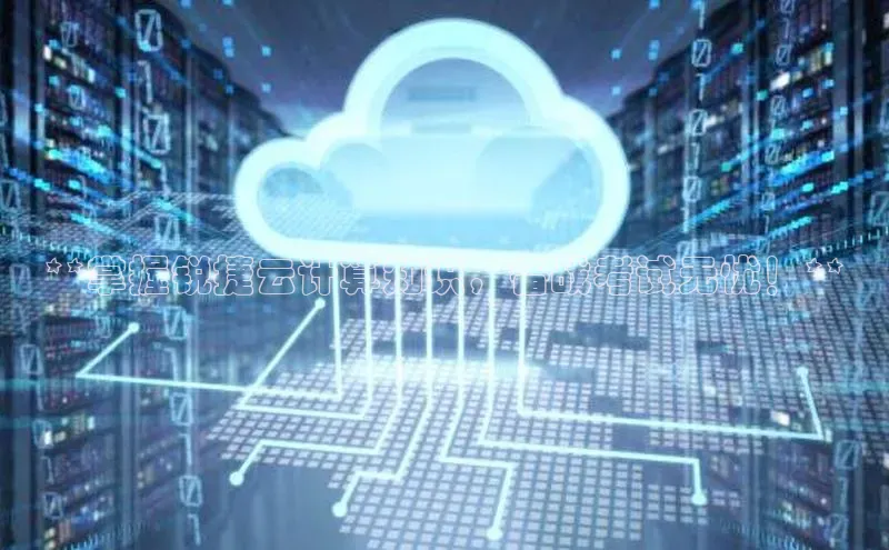 EON体育4登录哇咔哇咔文化**掌握锐捷云计算知识，备战考试无忧！**