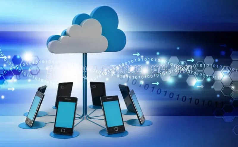 意昂4官网百度Apollo云计算：2021 年最新综述 | 趋势、挑战
和未来展望