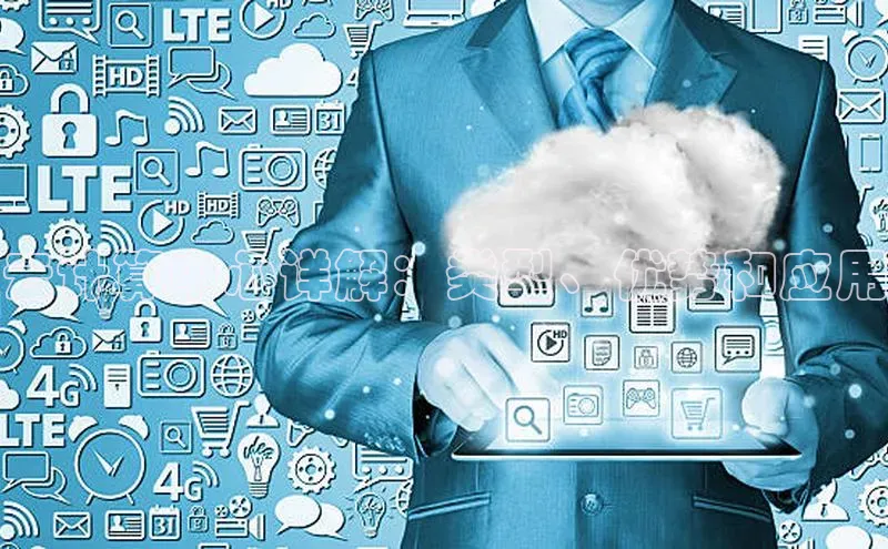 EON4官网百度识图云计算中心详解：类型、优势和应用