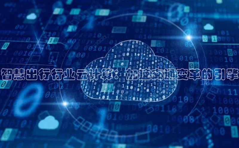 意昂4招商中文在线智慧出行行业云计算：加速交通变革的引擎