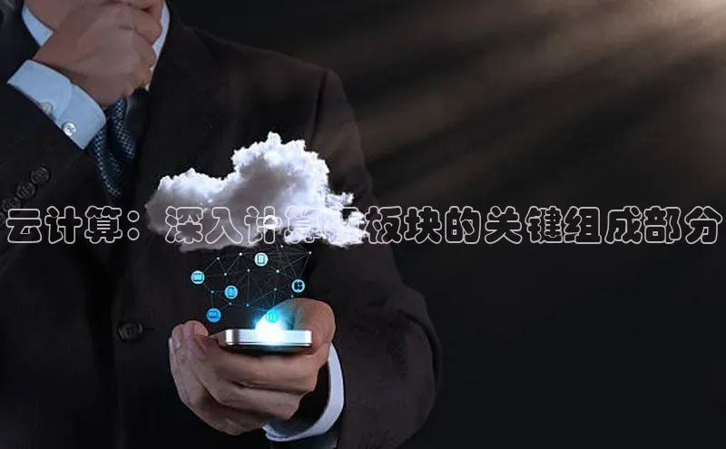 意昂4网易云计算：深入计算机板块的关键组成部分