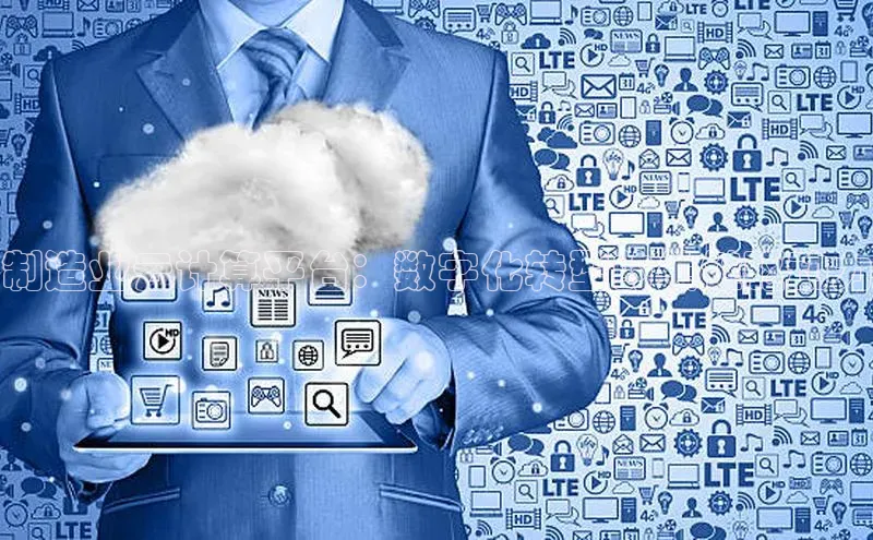 意昂体育4小米制造业云计算平台：数字化转型的关键驱动力