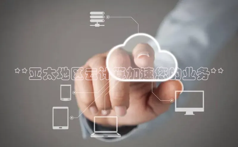 EON体育4百度人工翻译**亚太地区云计算加速您的业务**