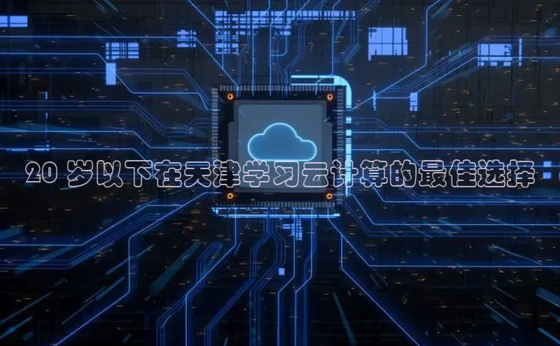 意昂体育4招商顺丰20 岁以下在天津学习云计算的最佳选择