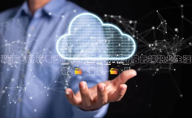 EON4招商百度网盘巢湖云计算专业课程推荐：助你开启云端职业生涯