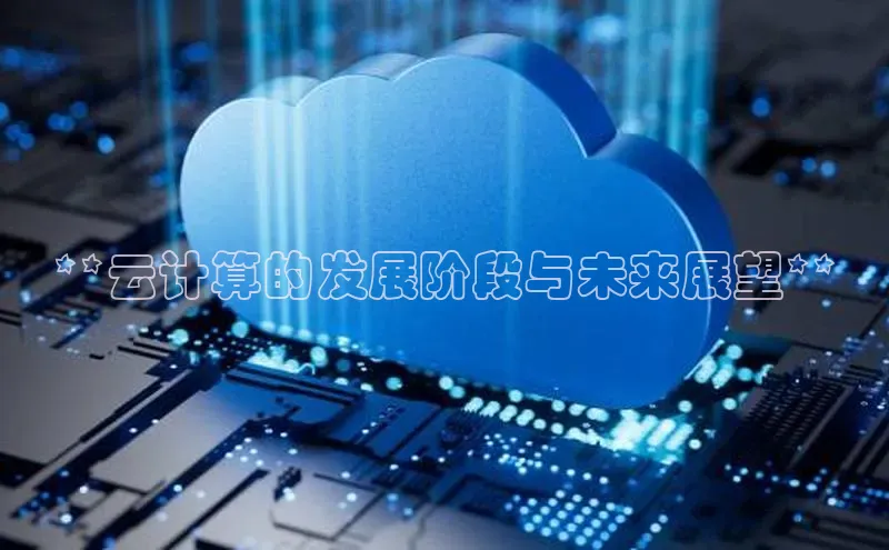 EON体育4登录金山办公**云计算的发展阶段与未来展望**