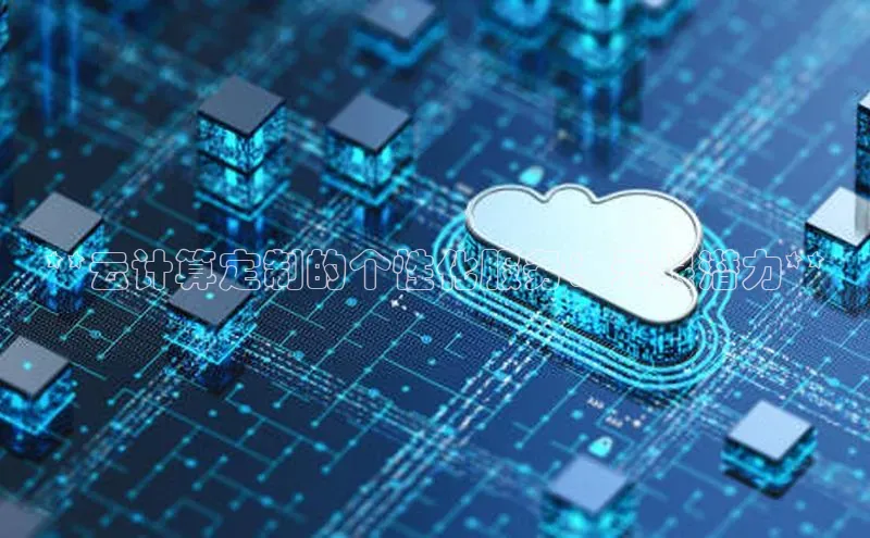 EON4官网百度识图**云计算定制的个性化服务：无限潜力**